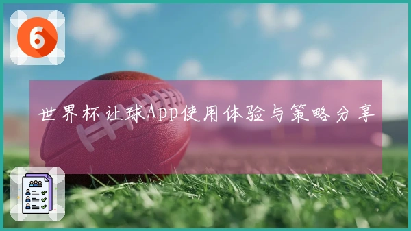 世界杯让球App使用体验与策略分享